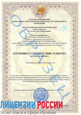 Образец сертификата соответствия аудитора №ST.RU.EXP.00006030-1 Сортавала Сертификат ISO 27001